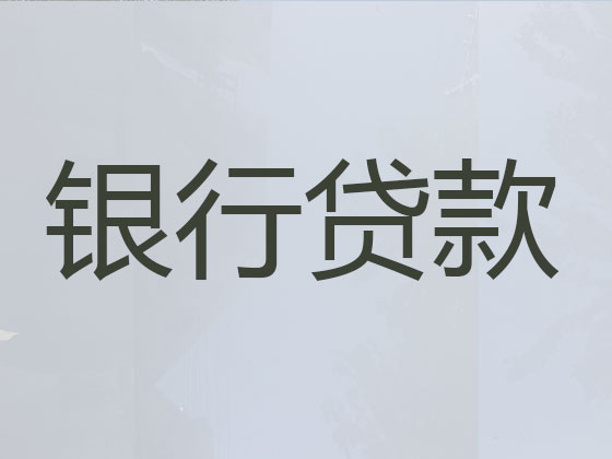 广州贷款中介公司-信用贷款